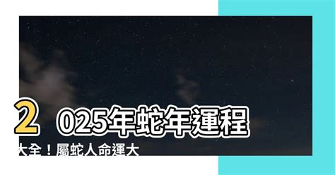 2025蛇年運程|2025年蛇年十二生肖運程詳解